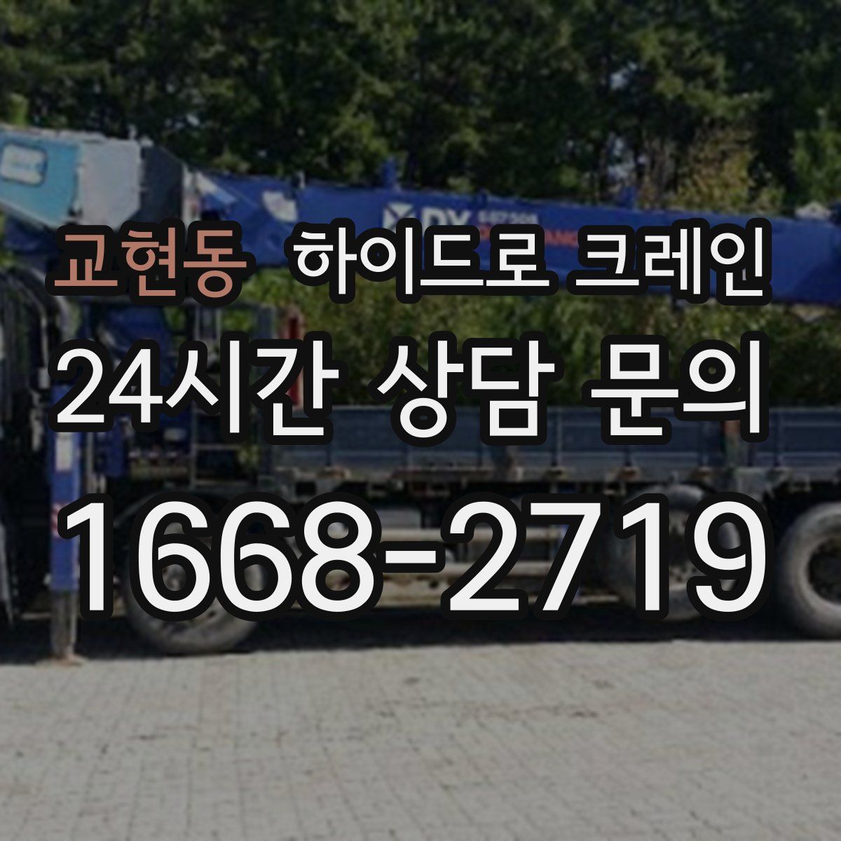 교현동 하이드로 크레인