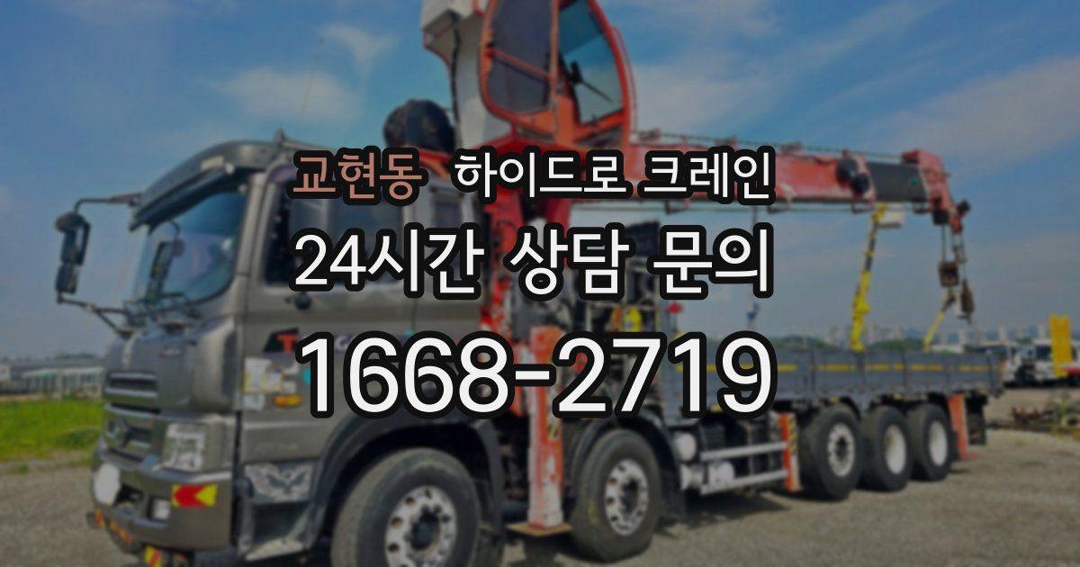 교현동 하이드로 크레인
