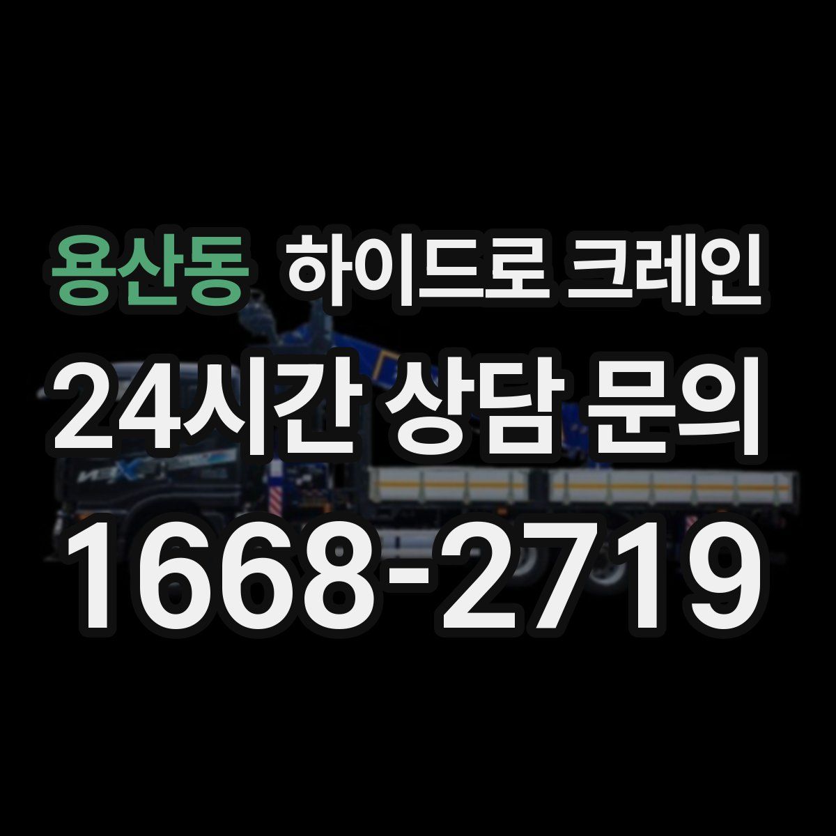 용산동 하이드로 크레인