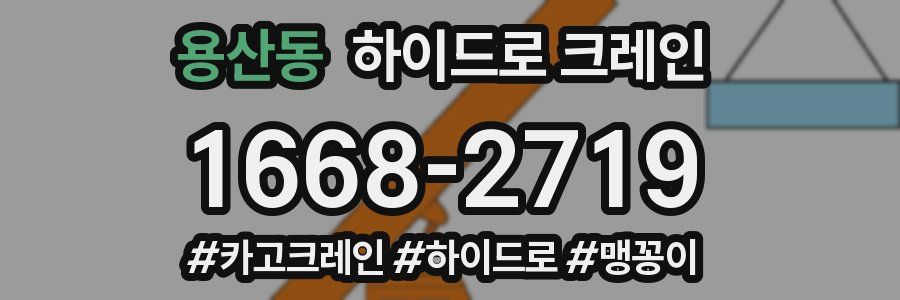 용산동 하이드로 크레인