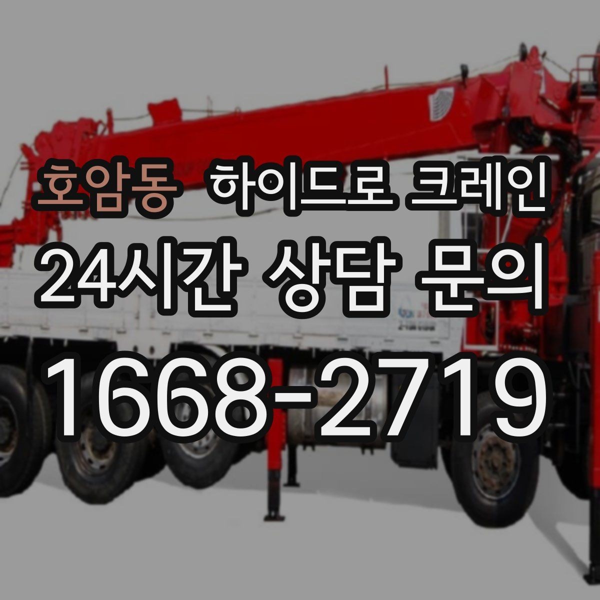 호암동 하이드로 크레인 민원 걱정을 줄이는 진행 요령