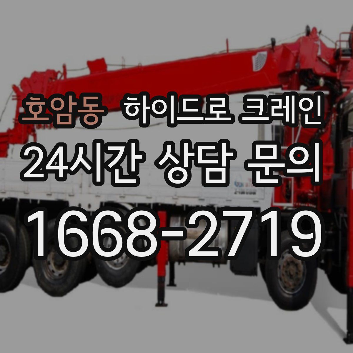 호암동 하이드로 크레인