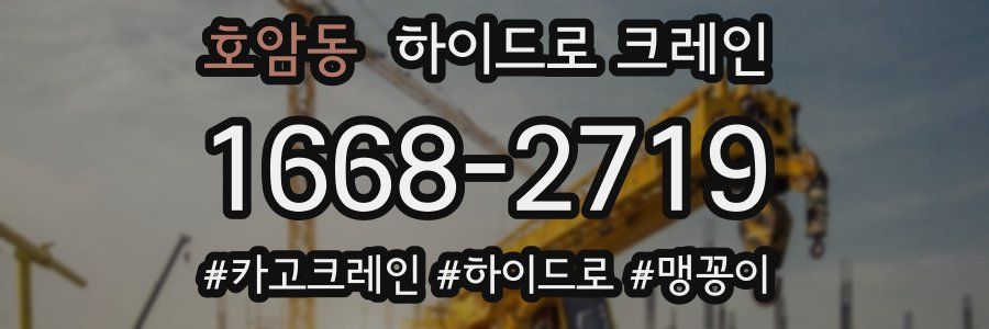 호암동 하이드로 크레인