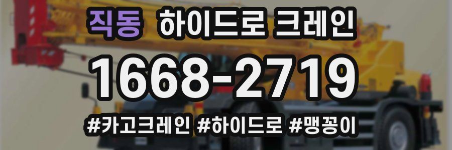 직동 하이드로 크레인