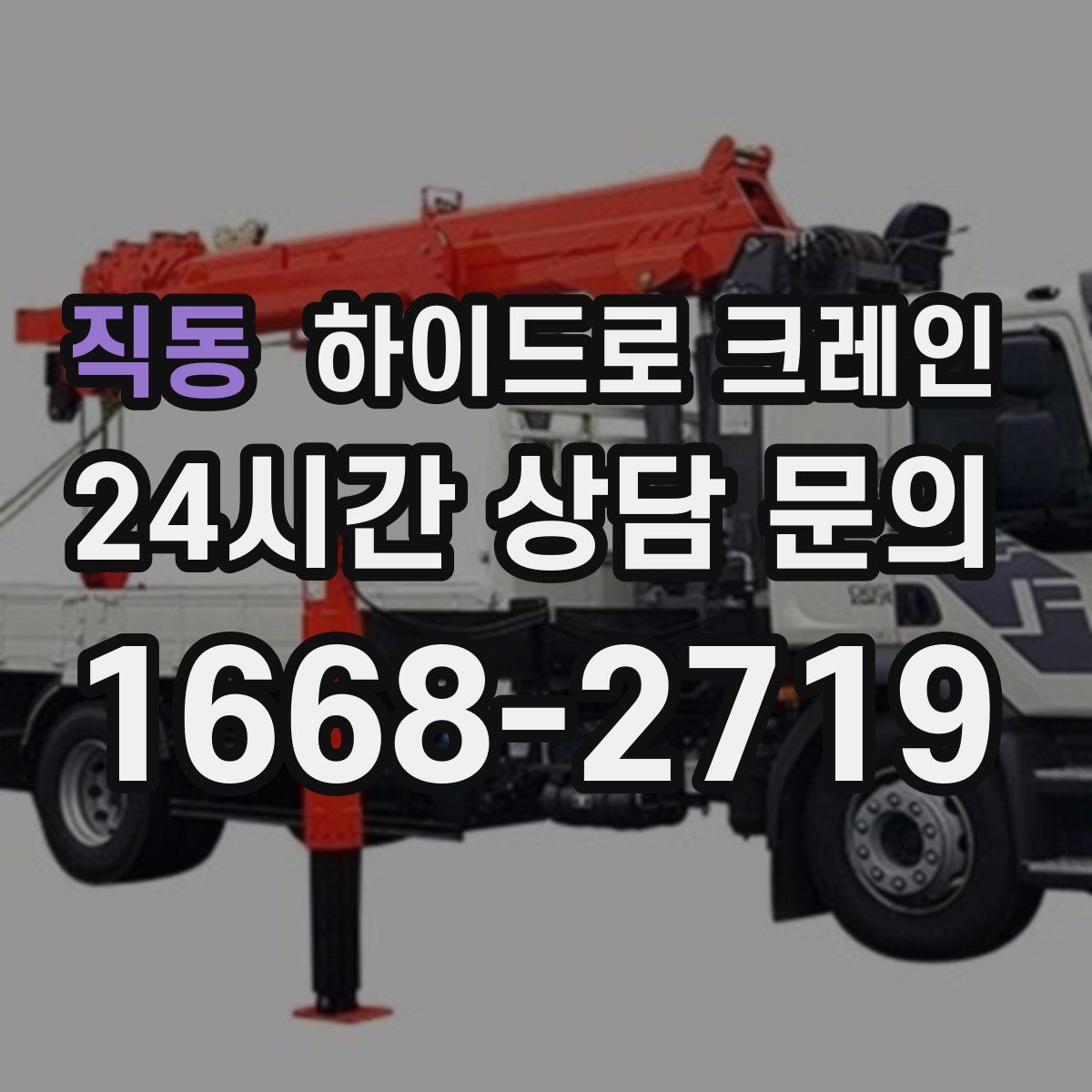 직동 하이드로 크레인