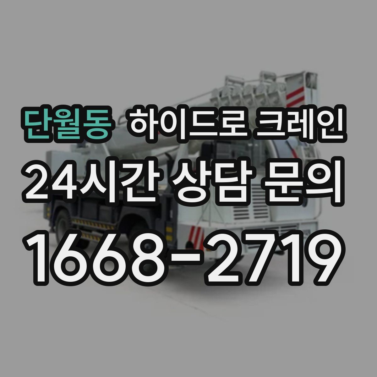단월동 하이드로 크레인