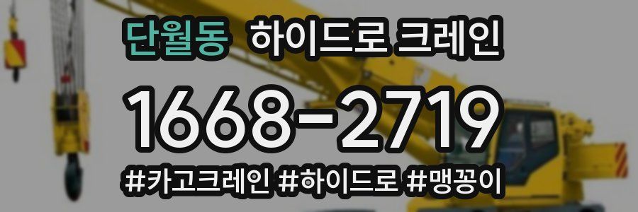 단월동 하이드로 크레인