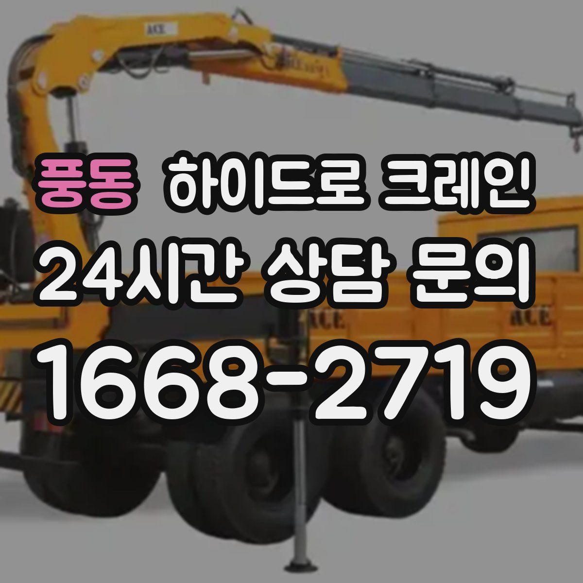 풍동 하이드로 크레인