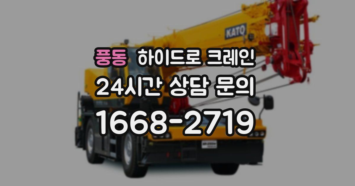 풍동 하이드로 크레인