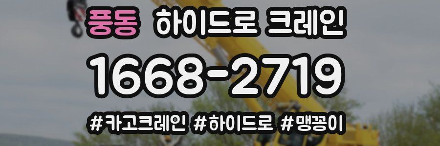 풍동 하이드로 크레인