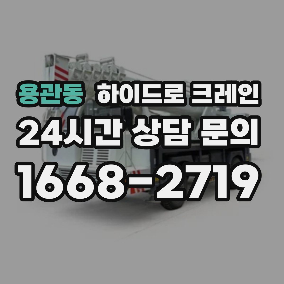 용관동 하이드로 크레인