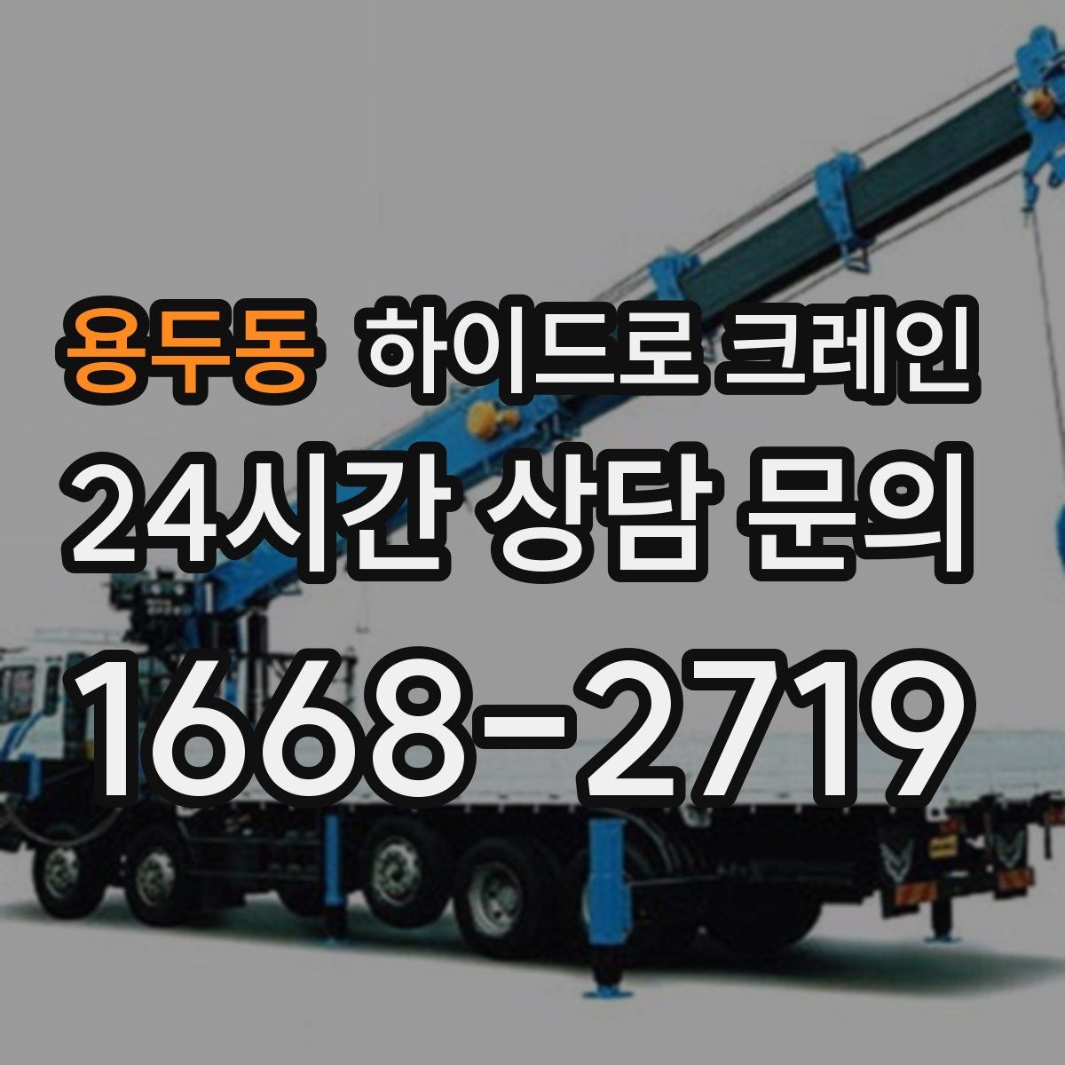 용두동 하이드로 크레인