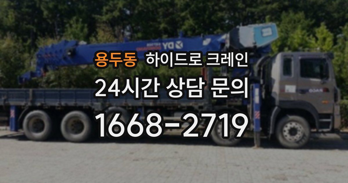 용두동 하이드로 크레인