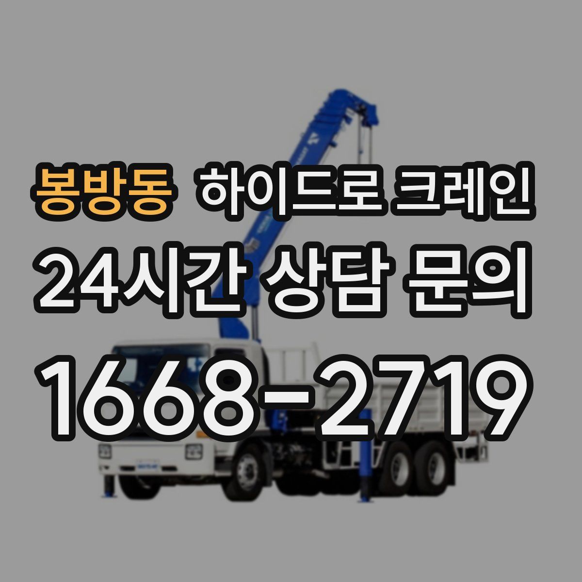 봉방동 하이드로 크레인