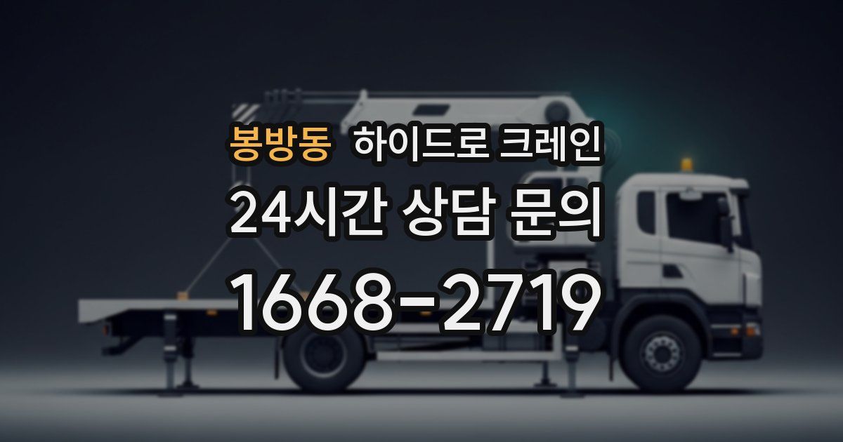 봉방동 하이드로 크레인