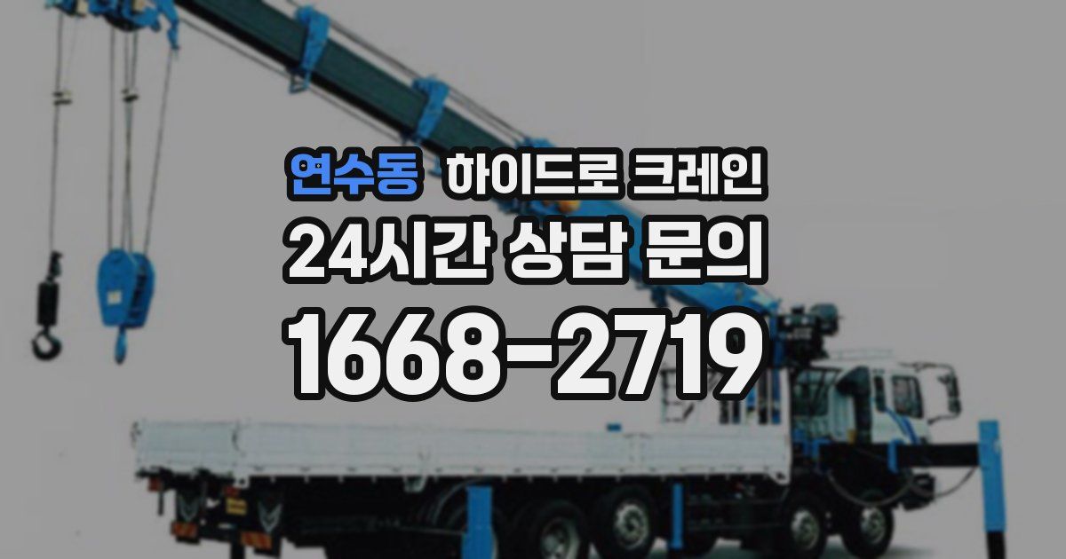 연수동 하이드로 크레인