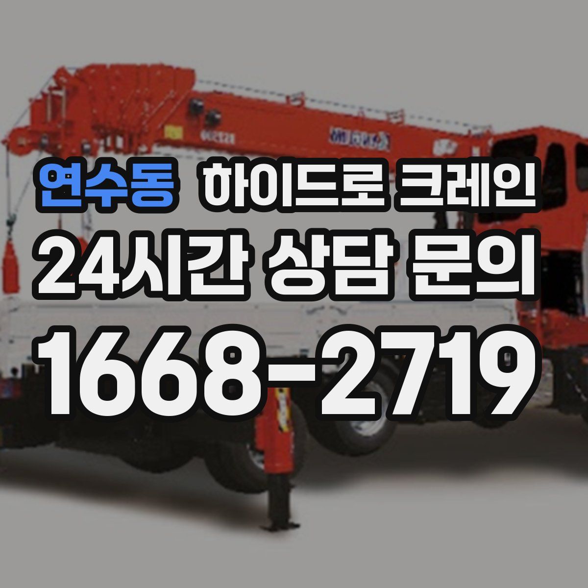 연수동 하이드로 크레인