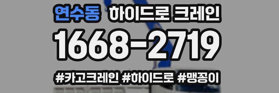 연수동 하이드로 크레인