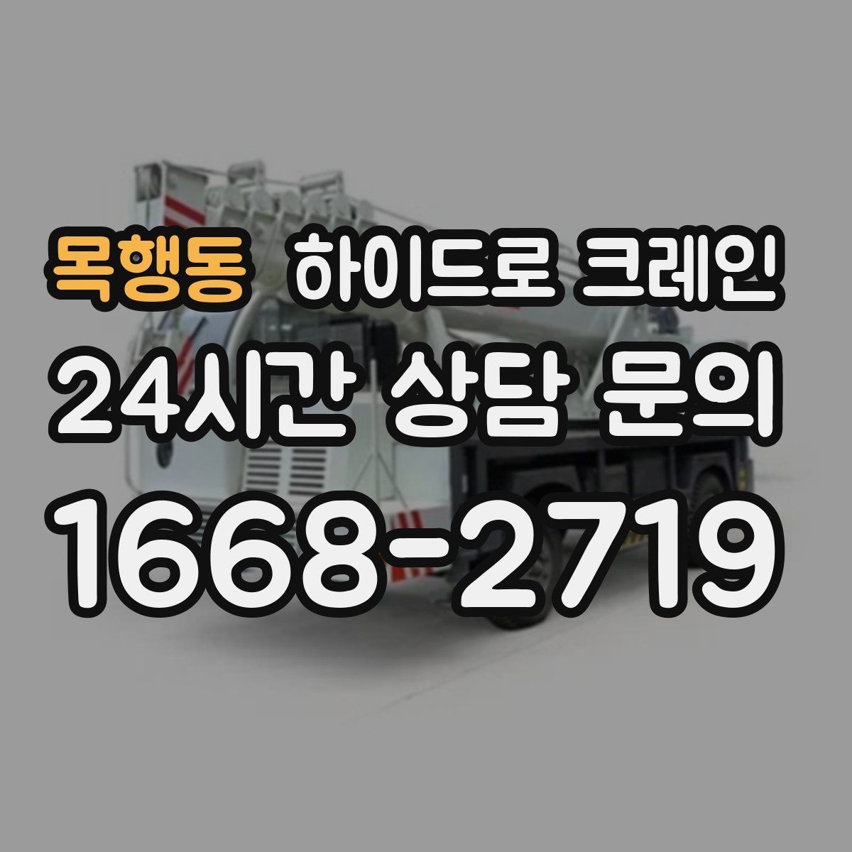 목행동 하이드로 크레인 아웃트리거를 못 펴는 현장 대응 방법