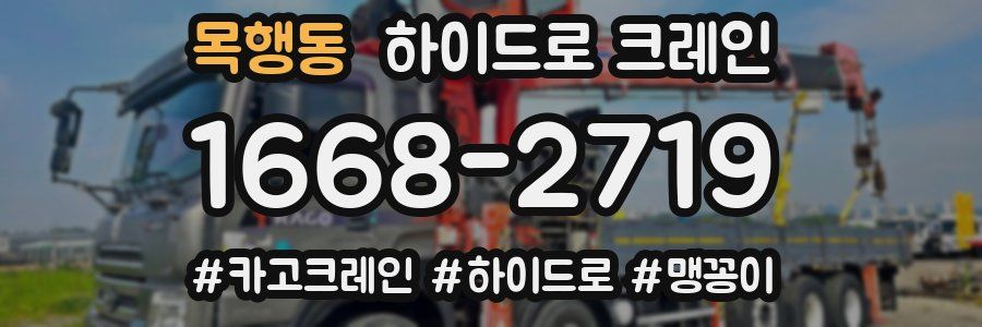 목행동 하이드로 크레인