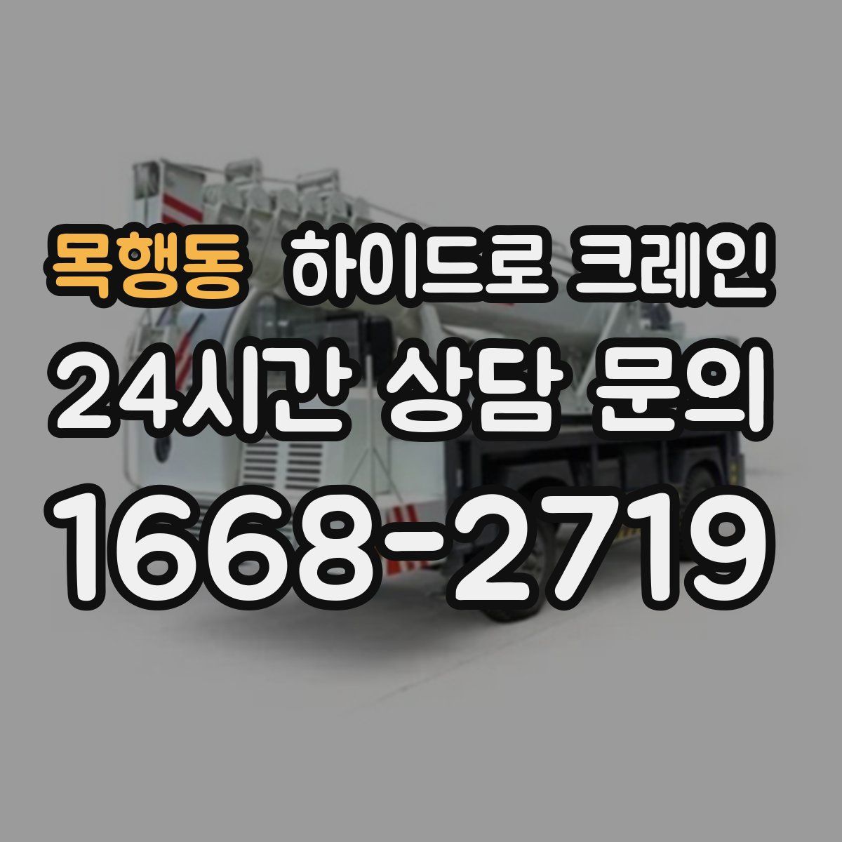 목행동 하이드로 크레인