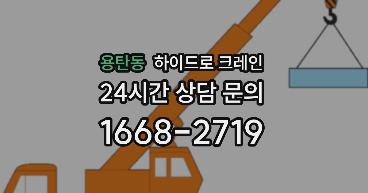 용탄동 하이드로 크레인