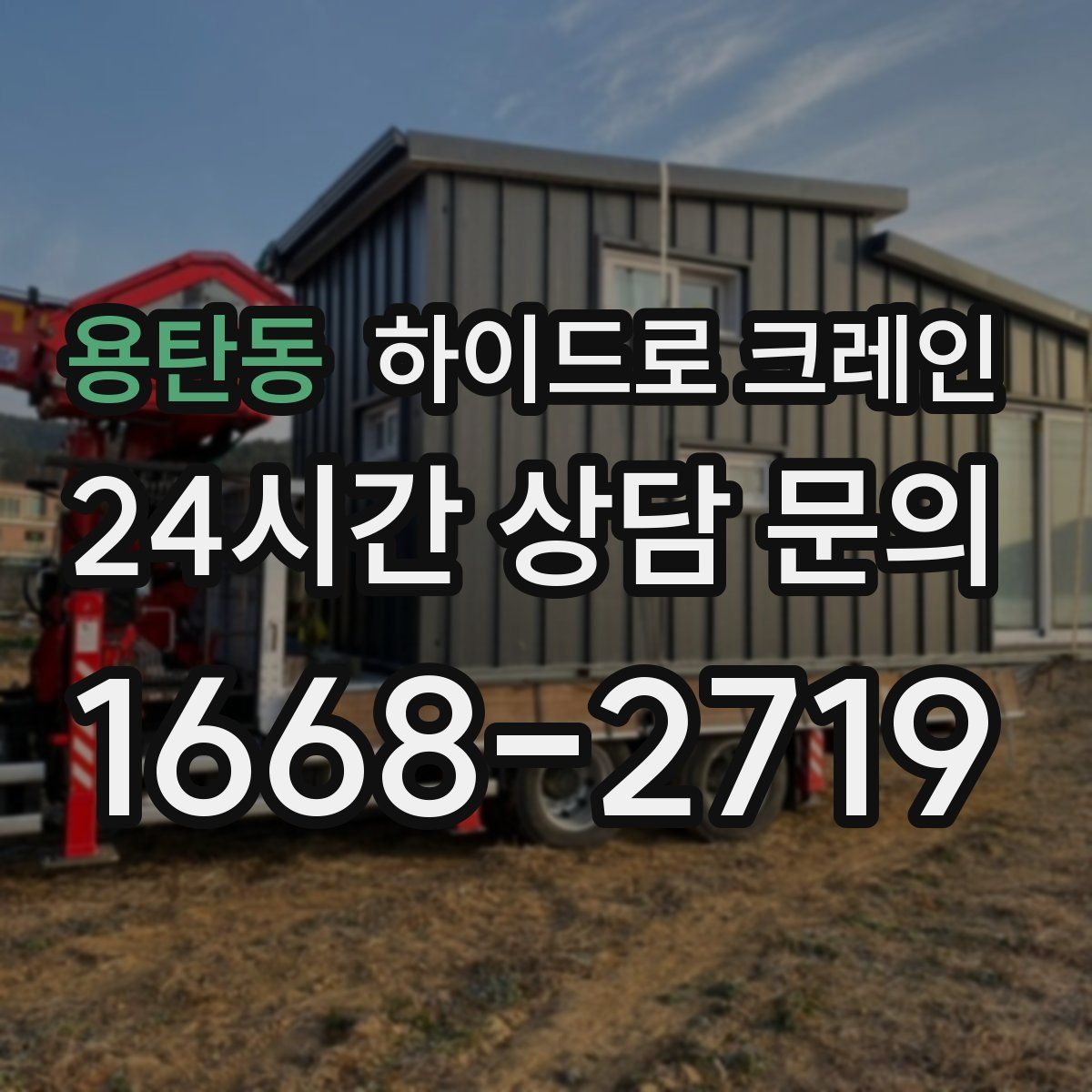 용탄동 하이드로 크레인