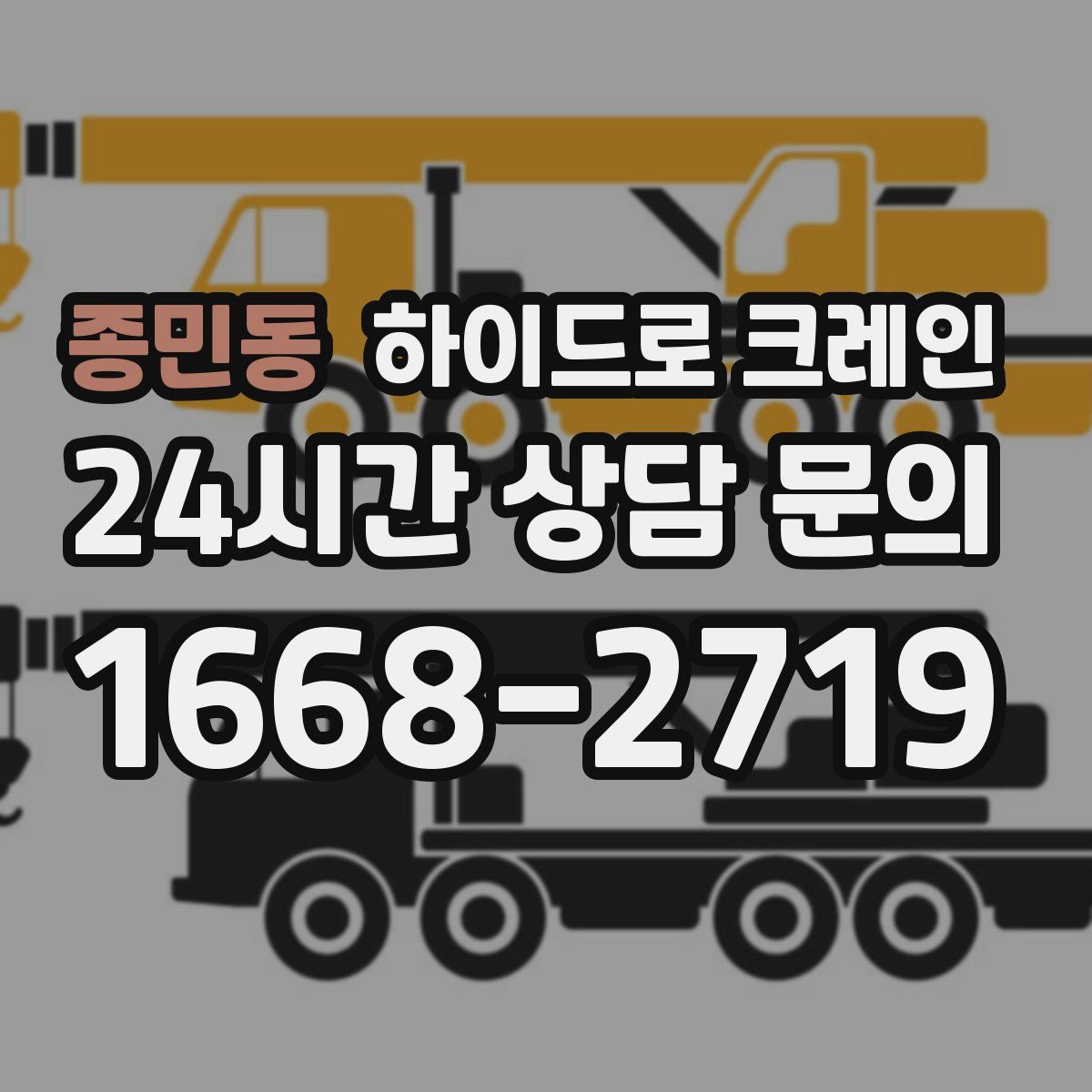 종민동 하이드로 크레인