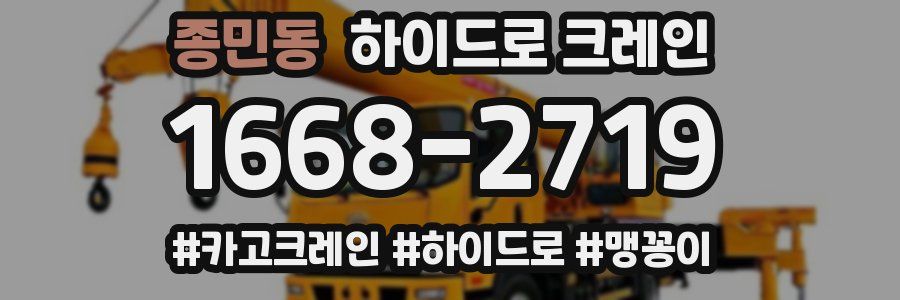 종민동 하이드로 크레인