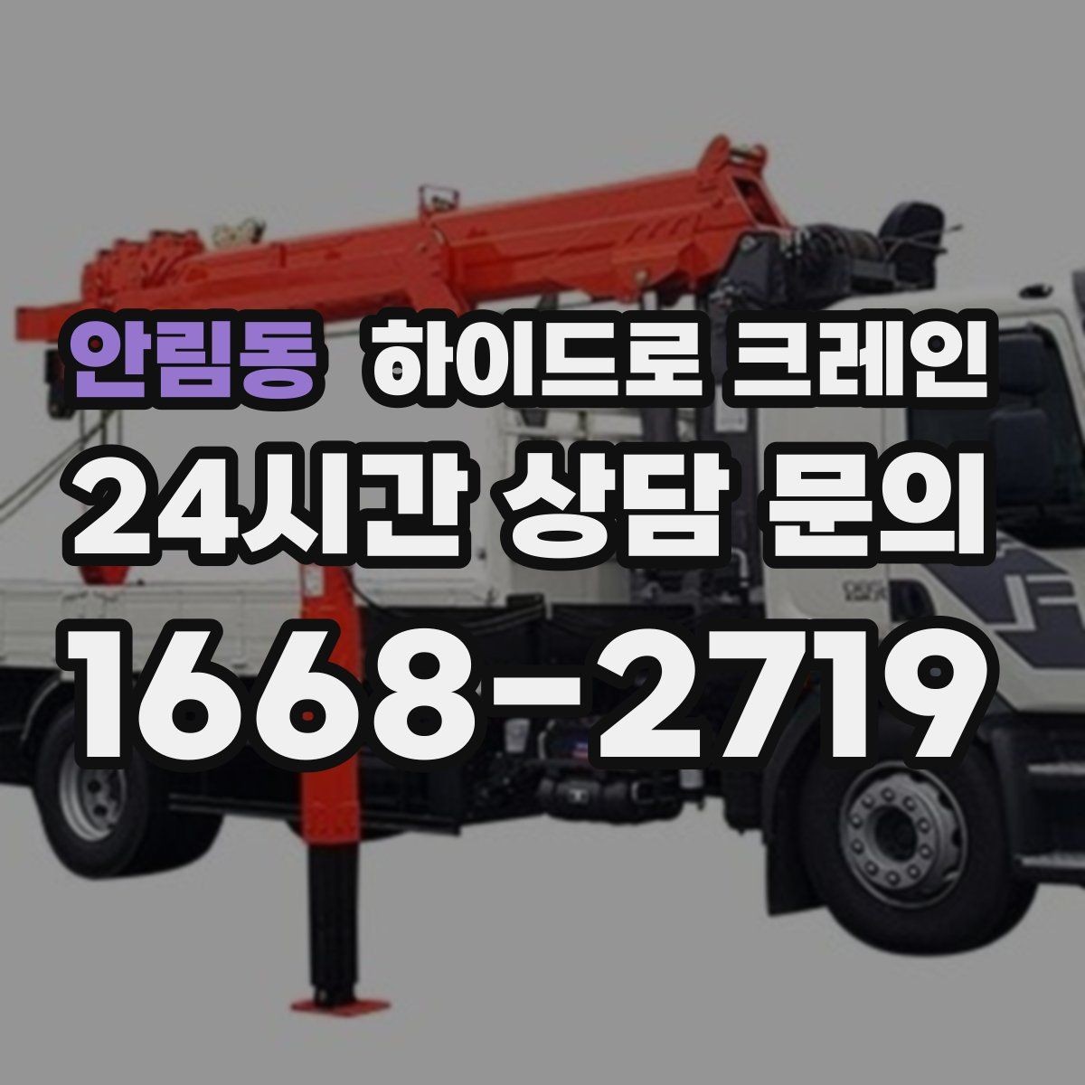 안림동 하이드로 크레인 상가 앞 도로변 대기 발생 여부 단축을 위한 동선 정리