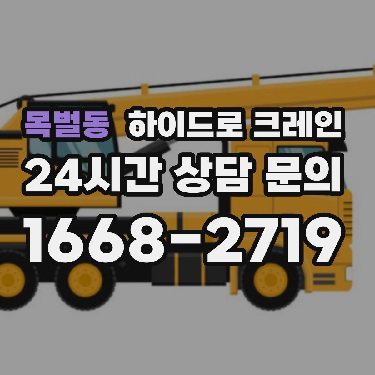 목벌동 하이드로 크레인