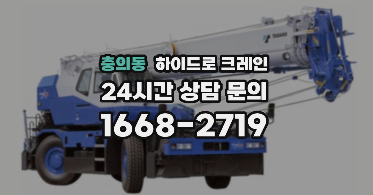 충의동 하이드로 크레인