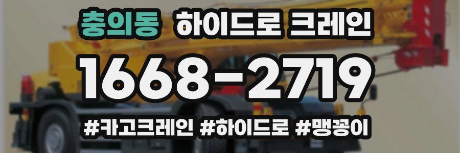 충의동 하이드로 크레인