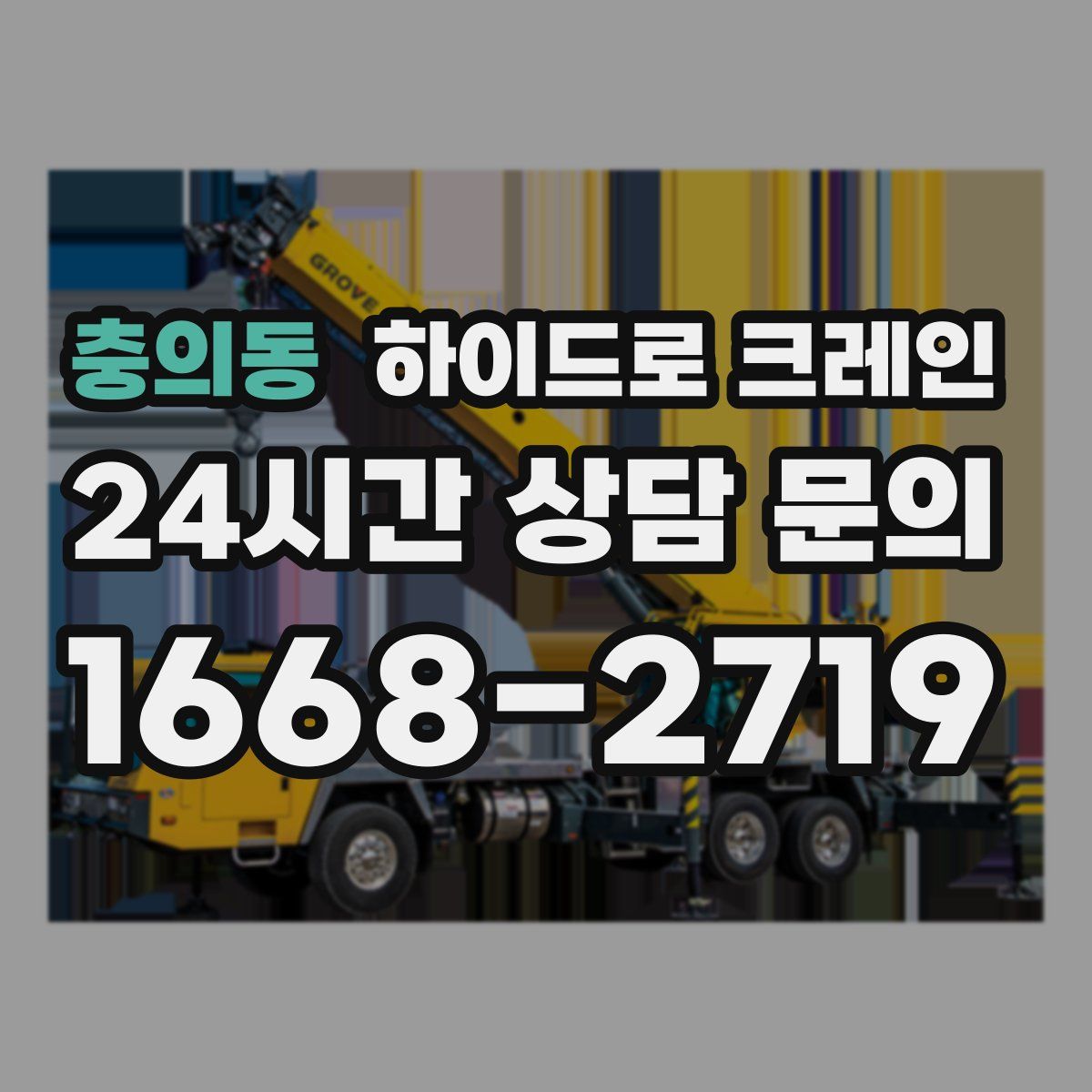 충의동 하이드로 크레인