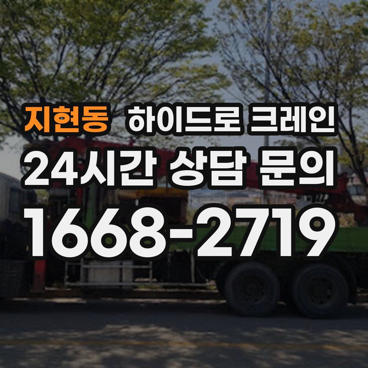 지현동 하이드로 크레인