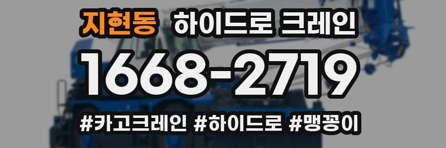 지현동 하이드로 크레인