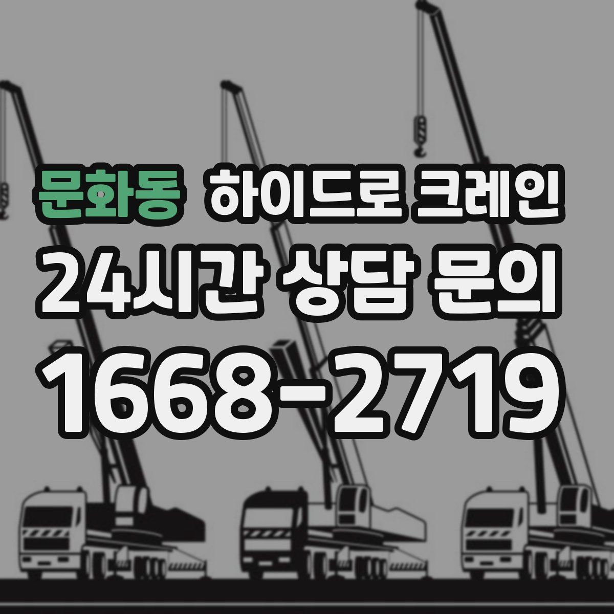 문화동 하이드로 크레인