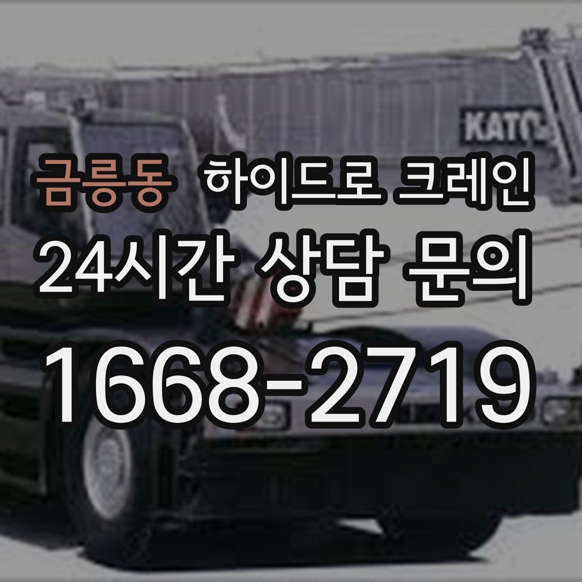 금릉동 하이드로 크레인