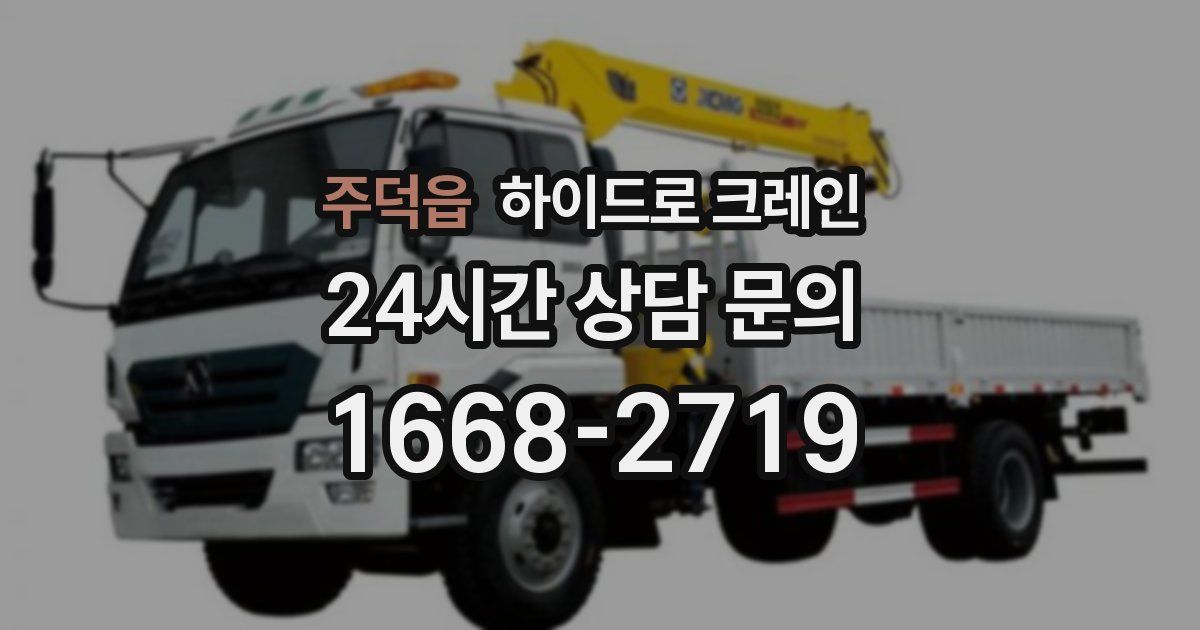 주덕읍 하이드로 크레인