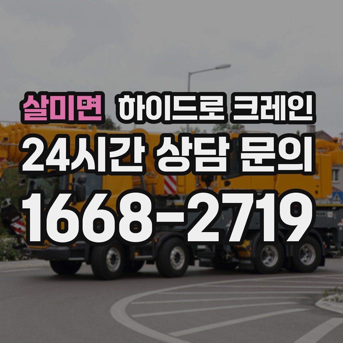 살미면 하이드로 크레인