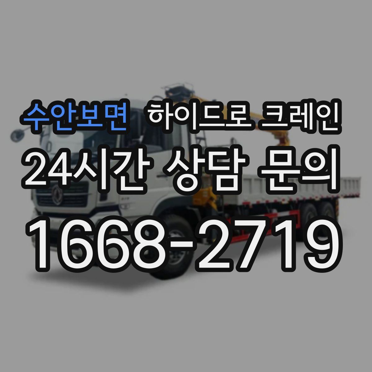 수안보면 하이드로 크레인