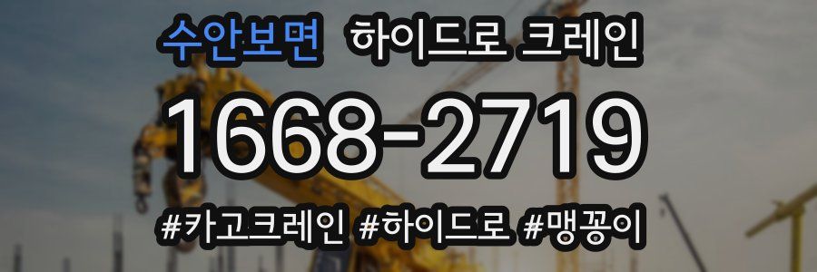 수안보면 하이드로 크레인