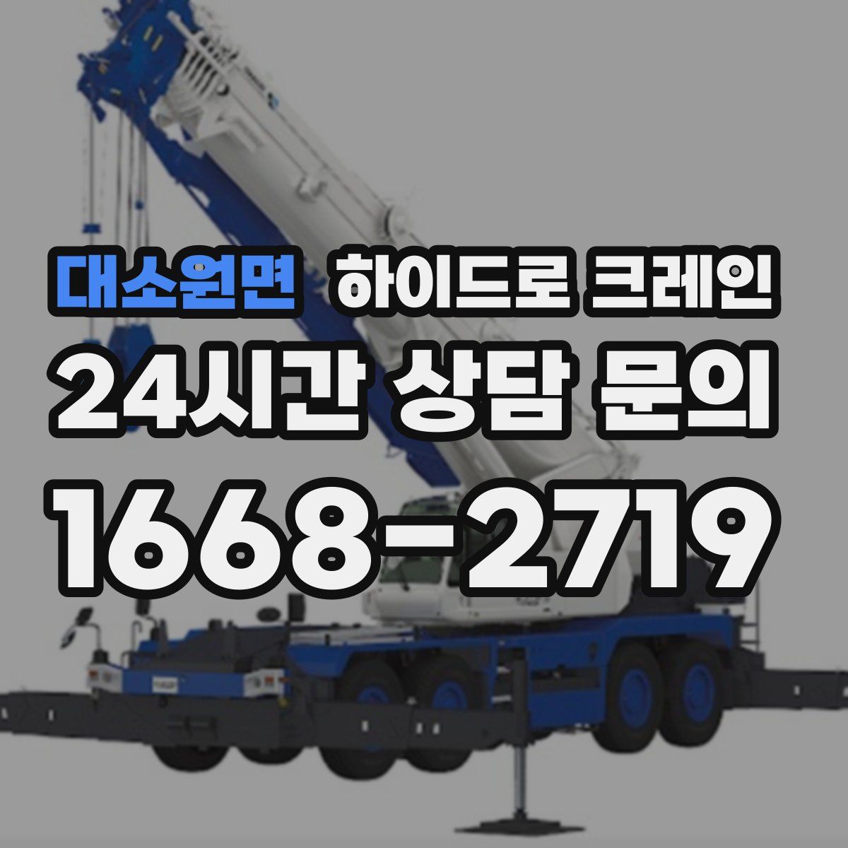 대소원면 하이드로 크레인