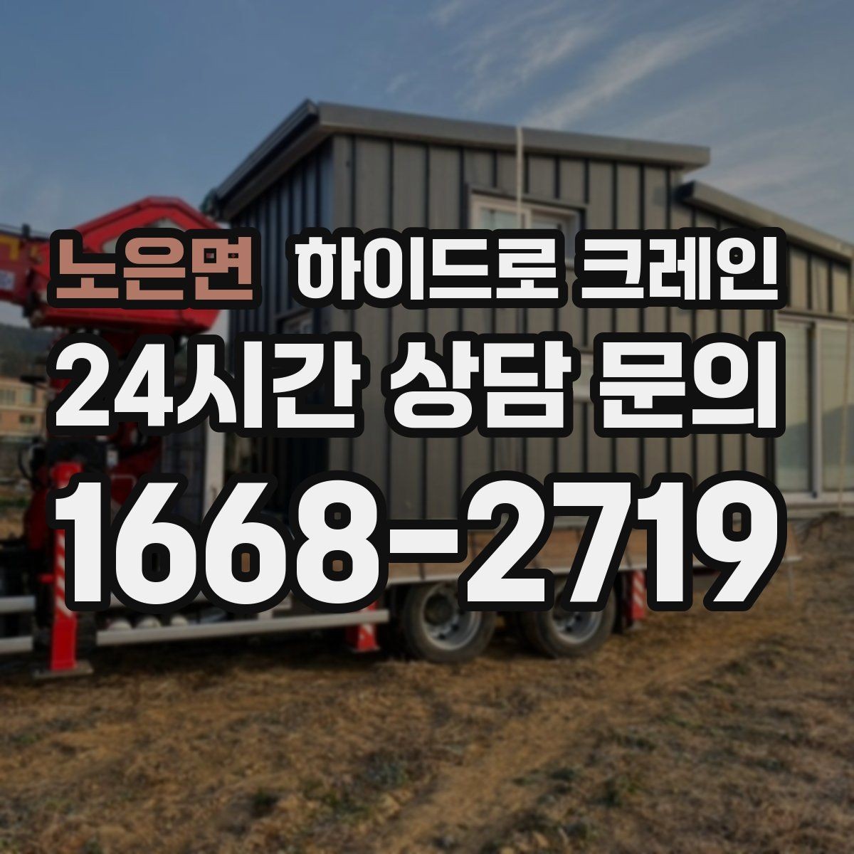 노은면 하이드로 크레인 좁은 진입로 작업이 필요할 때 체크