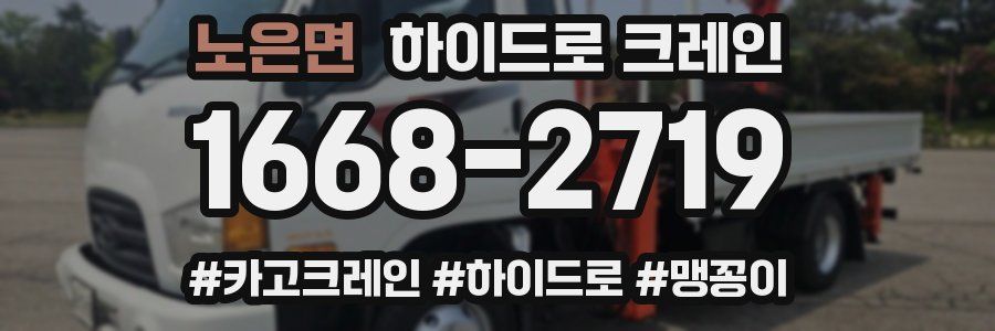 노은면 하이드로 크레인