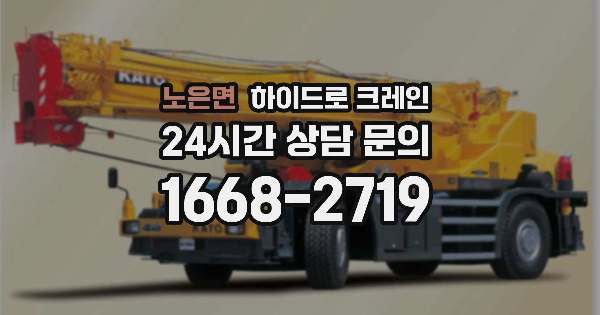 노은면 하이드로 크레인