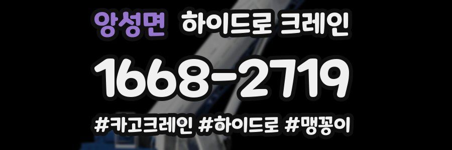 앙성면 하이드로 크레인