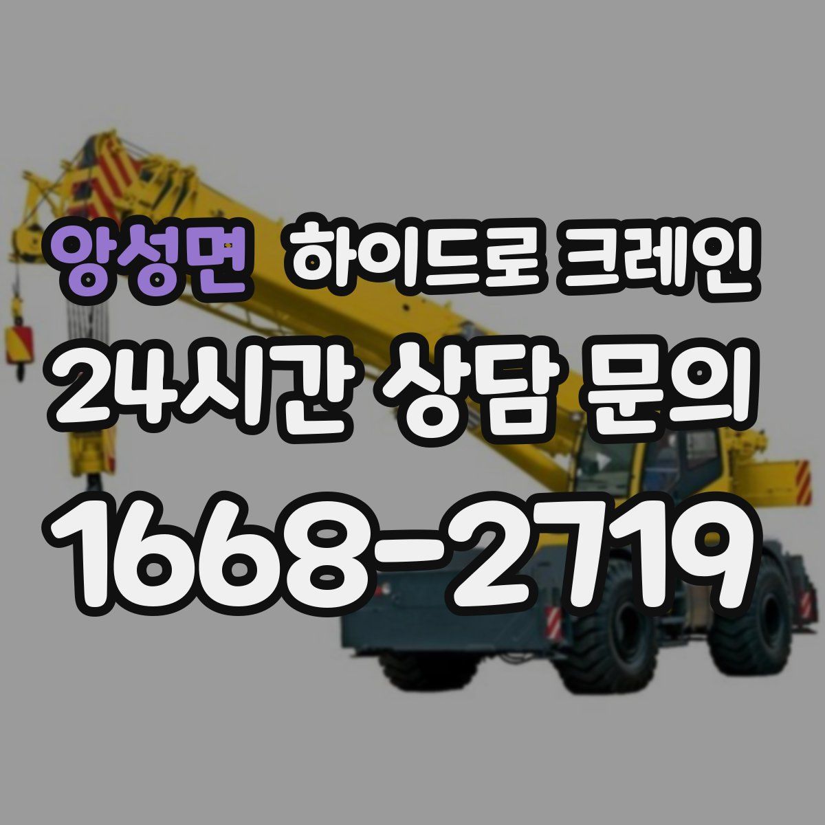 앙성면 하이드로 크레인