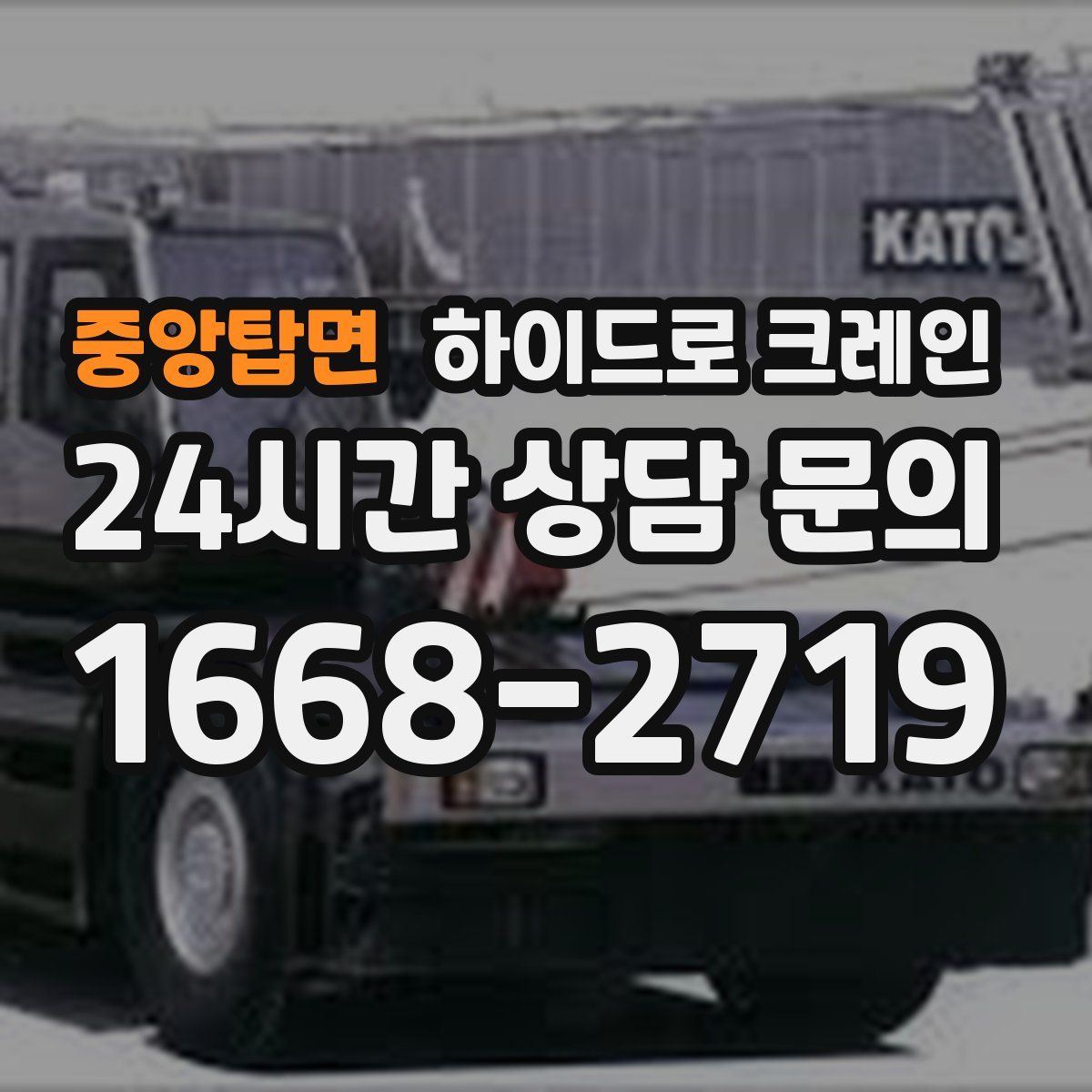 중앙탑면 하이드로 크레인