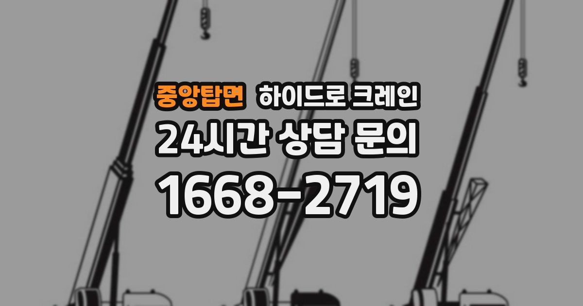 중앙탑면 하이드로 크레인